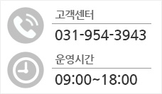 고객센터:031-954-3943 / 운영시간:09:00~18:00